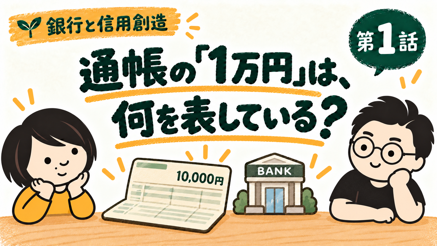 通帳の1万円は何を表している？ 銀行と信用創造 第1話