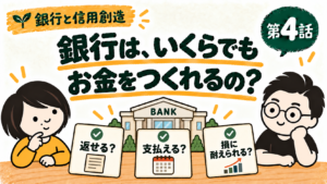 銀行と信用創造 第4話。銀行の貸出を制約する返済の見込み、支払い、損失への備えを考えるたけちゃんとパパ。