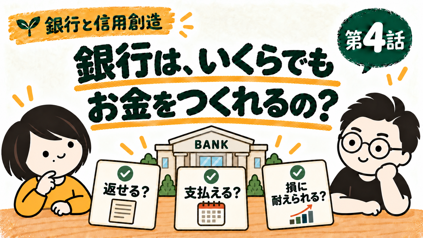 銀行は、いくらでもお金をつくれるの？ 銀行と信用創造 第4話