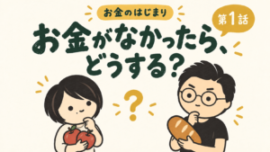 第1話 お金がなかったら、どうする？ りんごとパンを持って考えるたけちゃんとパパ