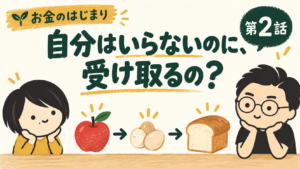 第2話 自分はいらないのに、受け取るの？ りんご、卵、パンの交換を考えるたけちゃんとパパ