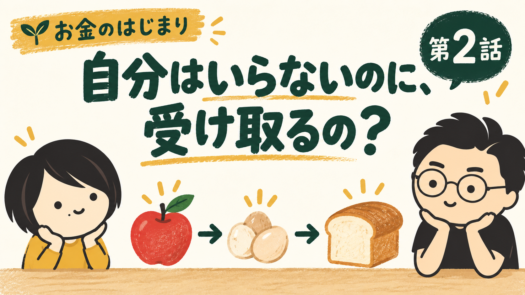 第2話 自分はいらないのに、受け取るの？