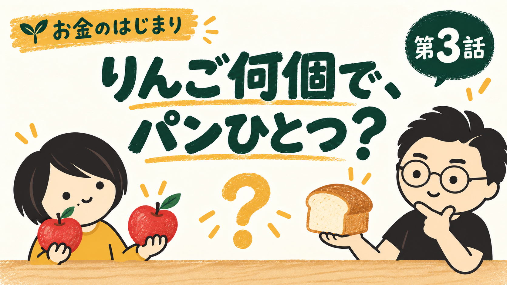 第3話 りんご何個で、パンひとつ？