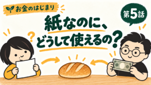 第5話 紙なのに、どうして使えるの？ 白い紙とお札を見比べるたけちゃんとパパ