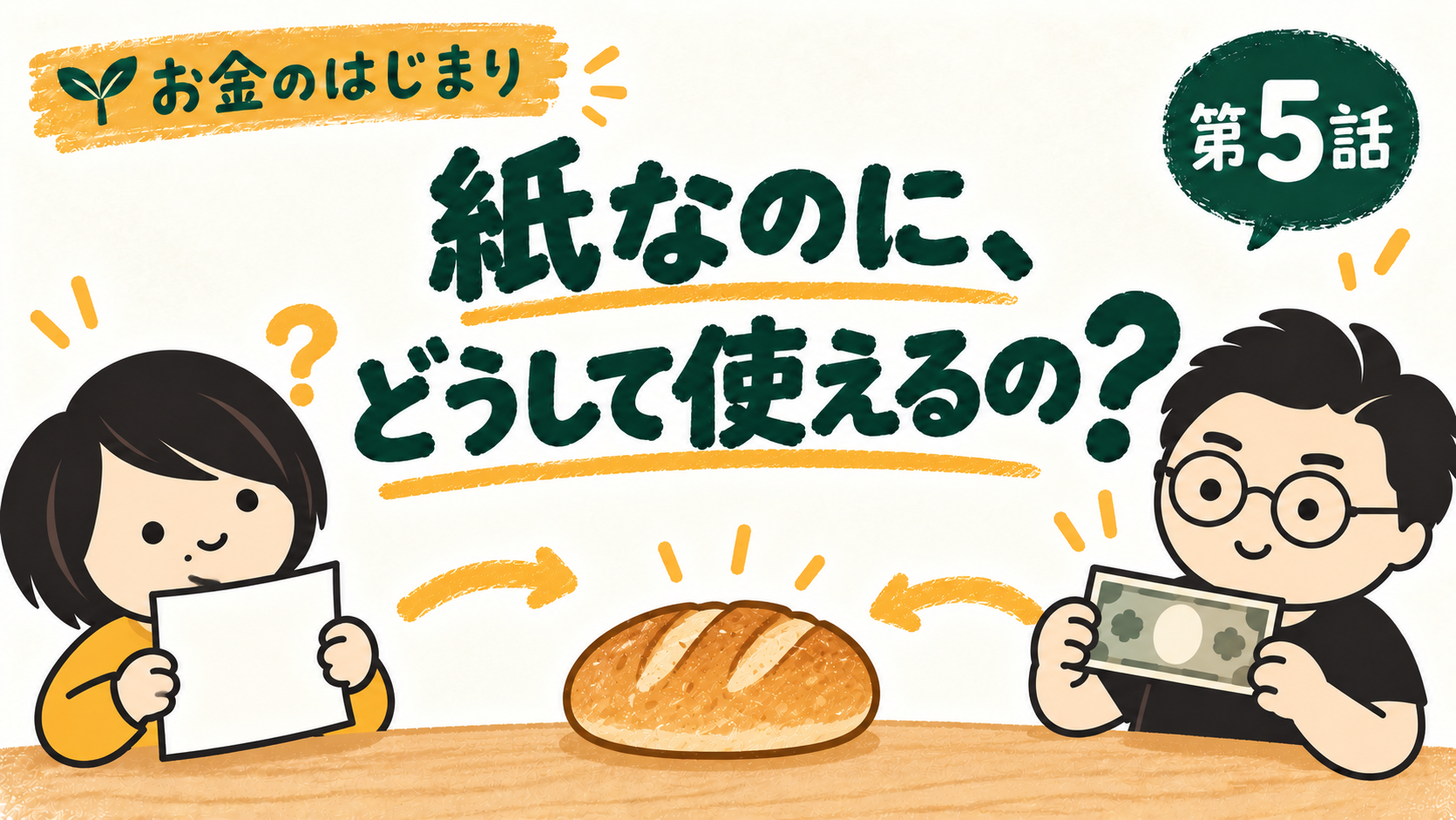 第5話 紙なのに、どうして使えるの？