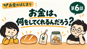 第6話 お金は、何をしてくれるんだろう？ パン、値札、貯金を見て考えるたけちゃんとパパ