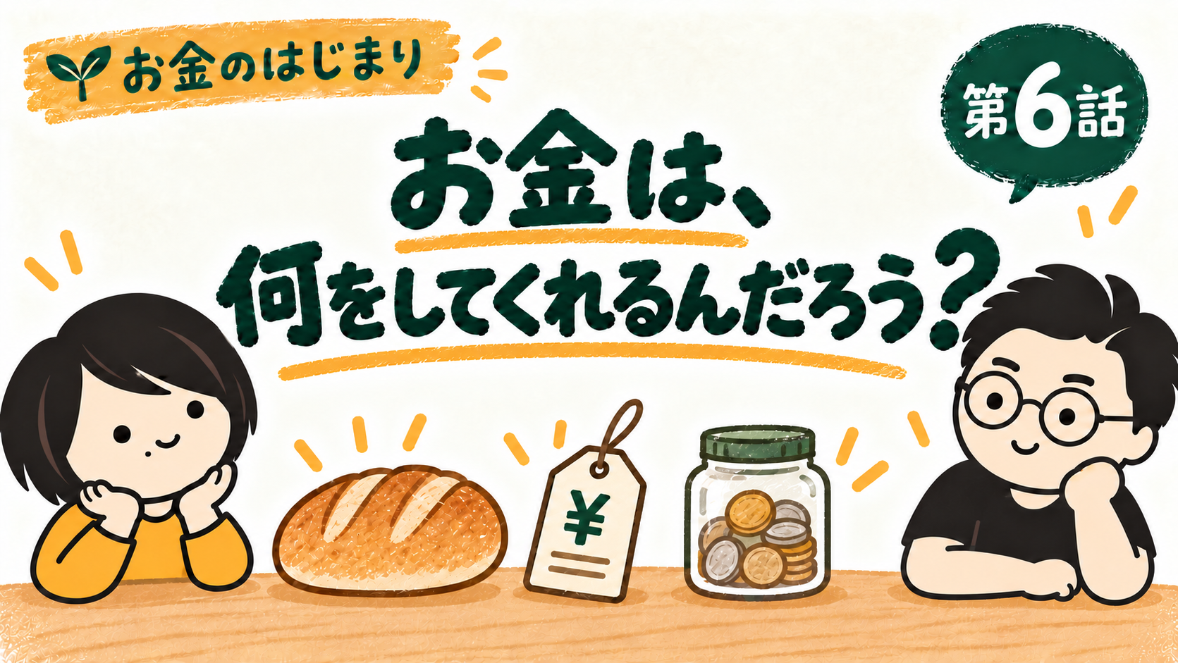 第6話 お金は、何をしてくれるんだろう？