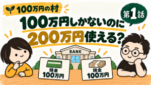100万円しかない村で200万円使える謎を考える、たけちゃんとパパ