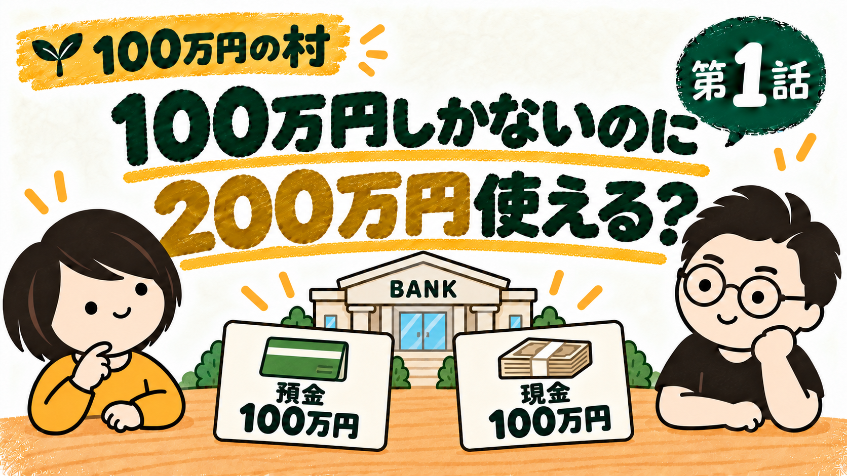 100万円の村 第1話