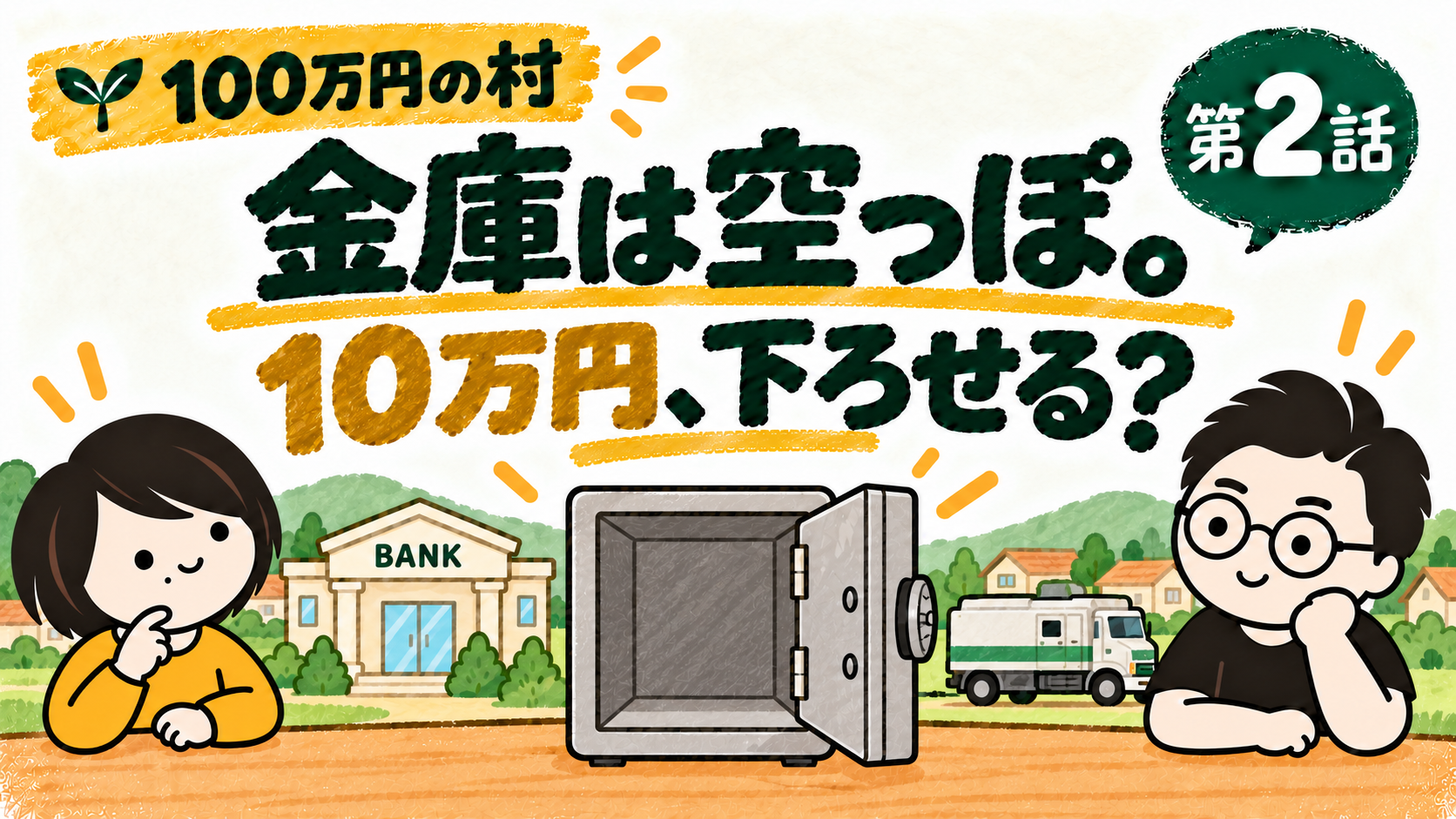 100万円の村 第2話