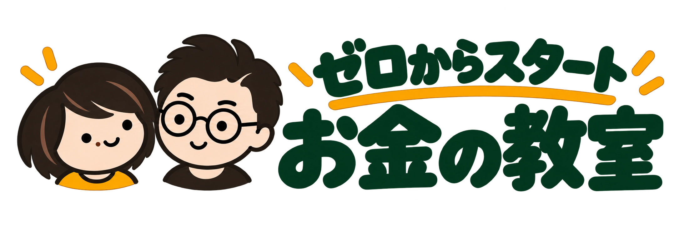 ゼロからスタート お金の教室